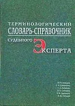 Купить ПЕТРОПОЛИС Гальцев Терминологический словарь-справочник судебного эксперта — Фото №1