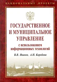Купить Государственное и муниципальное управление с использованием информационных технологий. — Фото №1