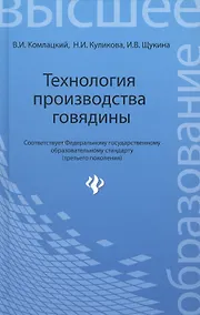 Купить Технология производства говядины: учеб.пособие — Фото №1