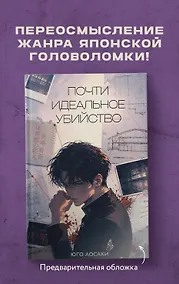 Купить Почти идеальное убийство — Фото №1