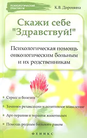 Купить Скажи себе "Здравствуй!" : Психологическая помощь онкологическим больным и их родственникам — Фото №1