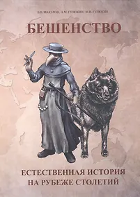 Купить Бешенство Естественная история на рубеже столетий (м) Макаров — Фото №1