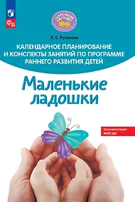 Купить Календарное планирование и конспекты занятий по программе раннего развития детей "Маленькие ладошки" — Фото №1