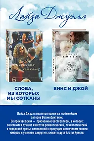 Купить Избранные романы Лайзы Джуэлл. Комплект из 2 книг (Винс и Джой + Слова, из которых мы сотканы) — Фото №1