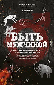 Купить #Быть Мужчиной. Пошаговая инструкция достижения успеха — Фото №1