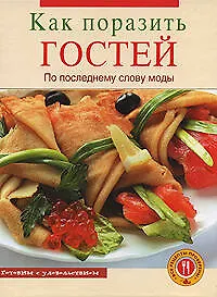 Купить Как поразить гостей по последнему слову моды — Фото №1