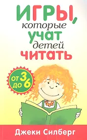 Купить Игры, которые учат детей читать — Фото №1