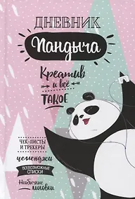 Купить Дневник Пандыча: Креатив и все такое. Чек-листы и трекеры, челленджи, всевозможные списки, необычные линовки — Фото №1