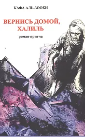 Купить Вернись домой,  Халиль. Роман-притча. — Фото №1