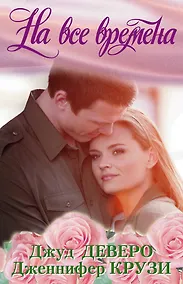 Купить На все времена — Фото №1