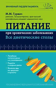 Купить Питание при хронических заболеваниях: все диетические столы — Фото №1