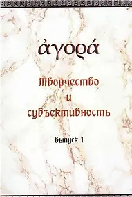 Купить Творчество и субъективность — Фото №1