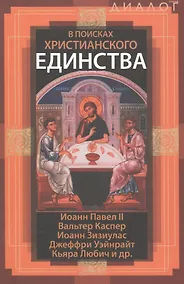 Купить В поисках христианского единства — Фото №1