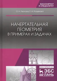 Купить Начертательная геометрия в примерах и задачах (УдВСпецЛ) Леонова — Фото №1