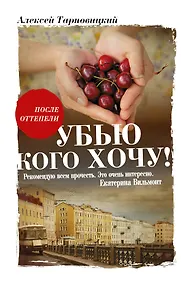 Купить Убью кого хочу — Фото №1