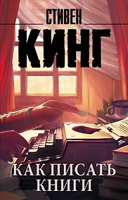 Купить Как писать книги — Фото №1