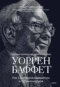 Купить Уоррен Баффет. Как 5 долларов превратить в 150 миллиардов — Фото №1