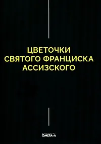 Купить Цветочки Святого Франциска Ассизского — Фото №1
