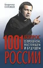 Купить 1001 вопрос о прошлом, настоящем и будущем России — Фото №1