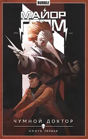 Купить Майор Гром. Том 1. Чумной доктор: книга первая. Книга комиксов — Фото №1