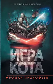 Купить Игра кота. Книга 1 — Фото №1