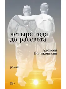 Купить Четыре года до рассвета — Фото №1