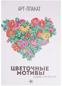 Купить Цветочные мотивы: книжка-раскраска — Фото №1