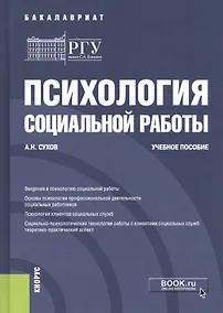 Купить Психология социальной работы. Учебное пособие — Фото №1