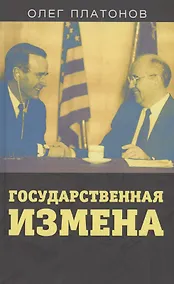 Купить Государственная измена — Фото №1