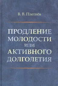 Купить Продление молодости или активного долголетия — Фото №1