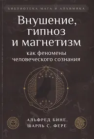Купить Внушение, гипноз и магнетизм как феномены человеческого сознания — Фото №1
