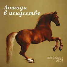 Купить Календарь 2026г 300*300 "Символ года. Лошади в искусстве" настенный, на скрепке — Фото №1