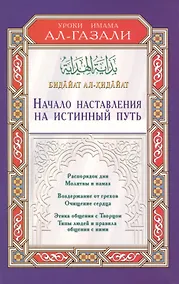 Купить Начало наставления на истинный путь. Бидайат ал-Хидайа — Фото №1