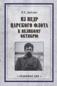 Купить Из недр царского флота к Великому Октябрю — Фото №1