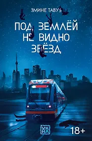 Купить Под землёй не видно звёзд — Фото №1