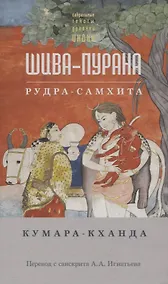 Купить Шива-пурана. Кумара-кханда. Рудра-самхита — Фото №1