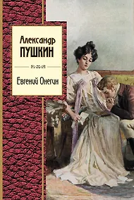 Купить Евгений Онегин — Фото №1