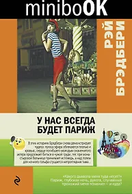 Купить У нас всегда будет Париж — Фото №1