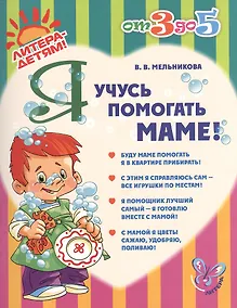 Купить Я учусь помогать маме! — Фото №1
