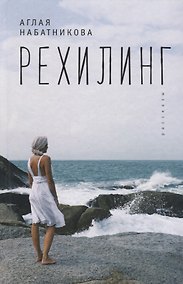 Купить Рехилинг. Рассказы. — Фото №1