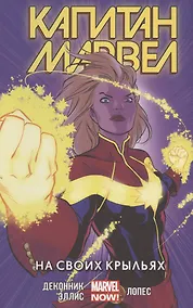 Купить Капитан Марвел. Том 3. На своих крыльях — Фото №1