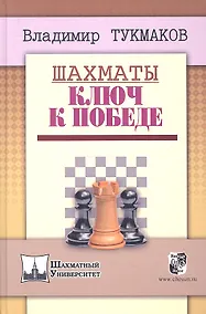 Купить Шахматы.Ключ к победе — Фото №1