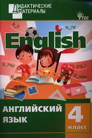 Купить Английский язык. Разноуровневые задания. 4 класс — Фото №1
