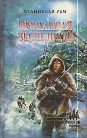 Купить Пропавшая экспедиция — Фото №1