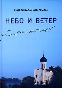 Купить Небо и ветер. Стихотворения и рассказы — Фото №1