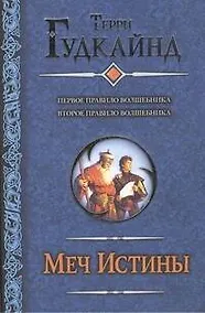 Купить Меч Истины. Первое Правило Волшебника. Второе Правило Волшебника, или Камень Слёз : [фантаст. романы: пер. с англ.] — Фото №1