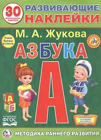 Купить Развивающие наклейки. Азбука. 30 многразовых наклеек — Фото №1