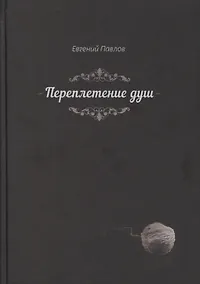 Купить Переплетение душ (Павлов) — Фото №1