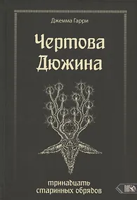 Купить Чертова дюжина. Тринадцать старинных обрядов — Фото №1