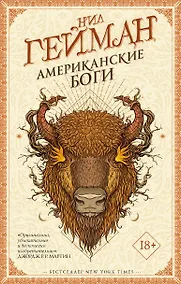 Купить Американские боги — Фото №1